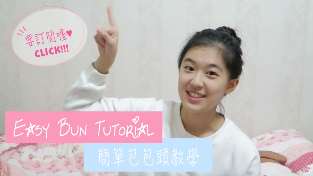 【髮型】今年冬天的最愛❤︎超簡單快速包包頭分享！！！#Vivi Channel #附影片